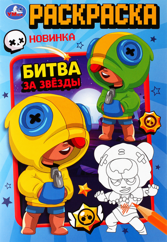 

Раскраска УМКА Битва за звезды, 16 страниц, Арт. 350319