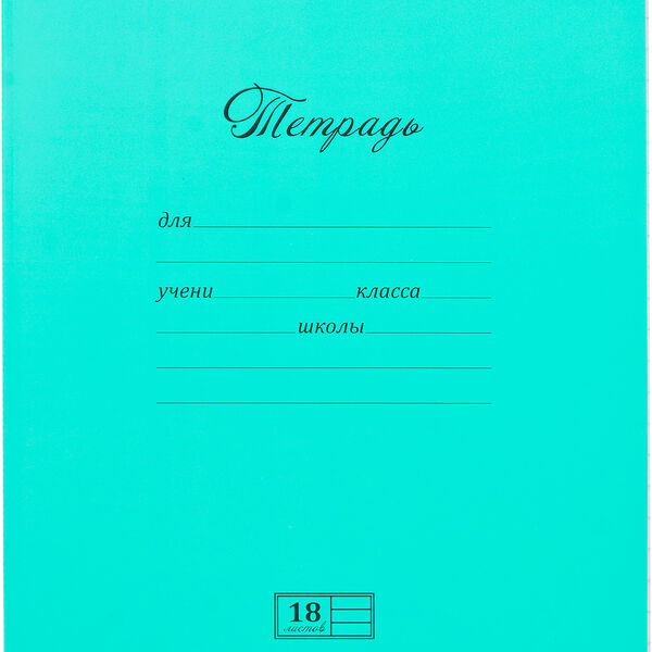 Тетрадь Волшебные линии А5 18 листов