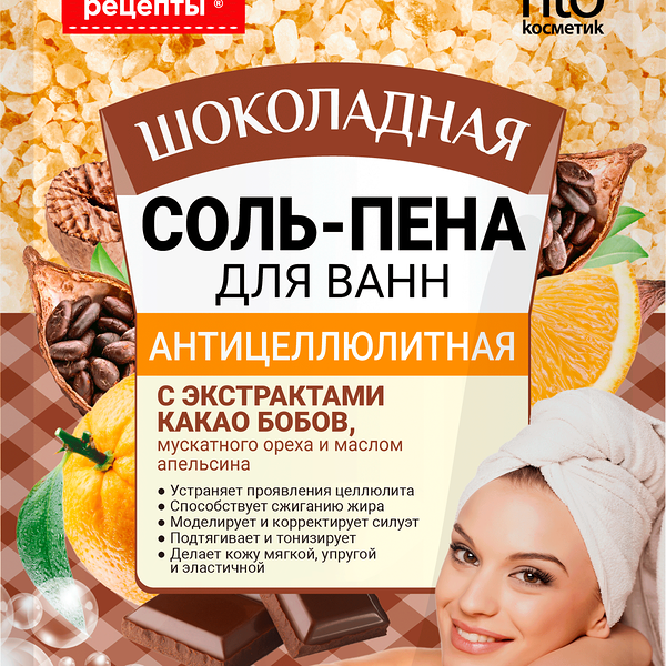 Соль-пена для ванн Fito косметик народные рецепты 200 г антицеллюлитная шоколадная