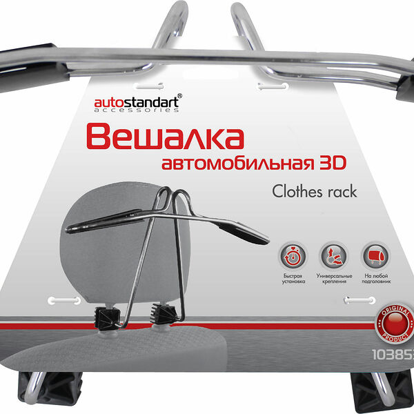 Вешалка автомобильная AutoStandart 3D металл