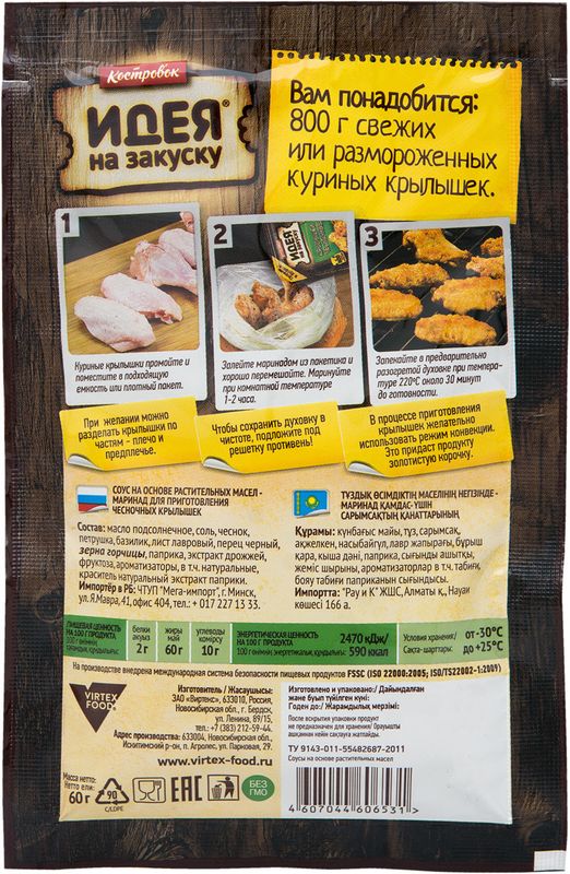 

Маринад Костровок Идея на закуску Крылышки чесночные 60 г