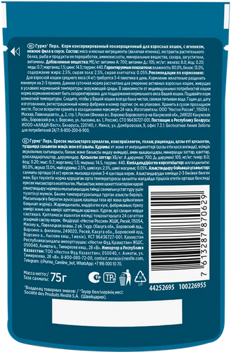 

Влажный корм для кошек Гурмэ Перл Нежное филе с ягненком в соусе 75 г