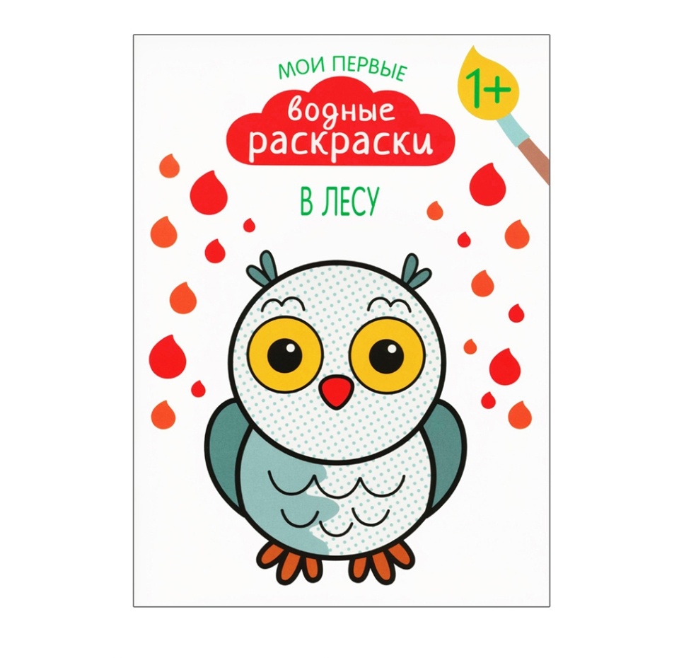 

Книга В лесу. Мои первые водные раскраски