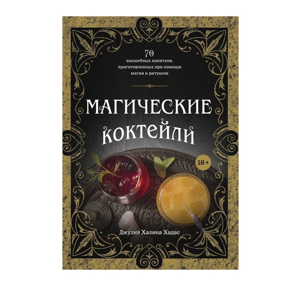 

Книга Джулия Хадас Магические коктейли. 70 волшебных напитков, приготовленных при помощи магии и ритуалов, Россия