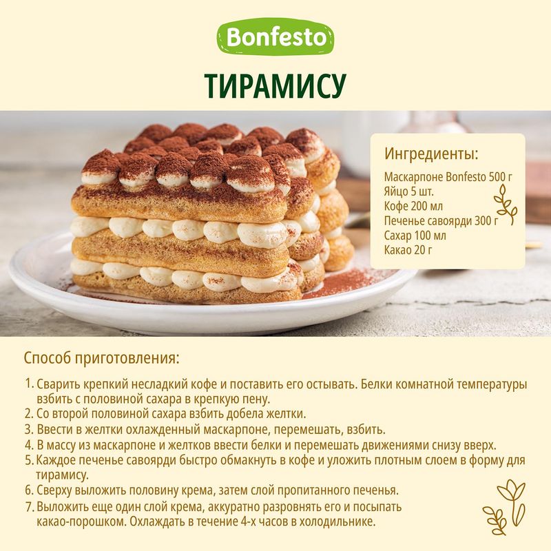 

Сыр маскарпоне Bonfesto 78% БЗМЖ 500 г