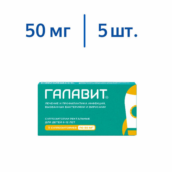 Галавит суппозитории ректальные 50 мг 5 шт