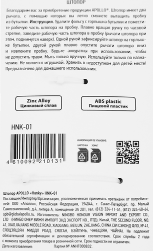 

Штопор APOLLO Hanky металл, пластик Арт HNK-01 (Китай)