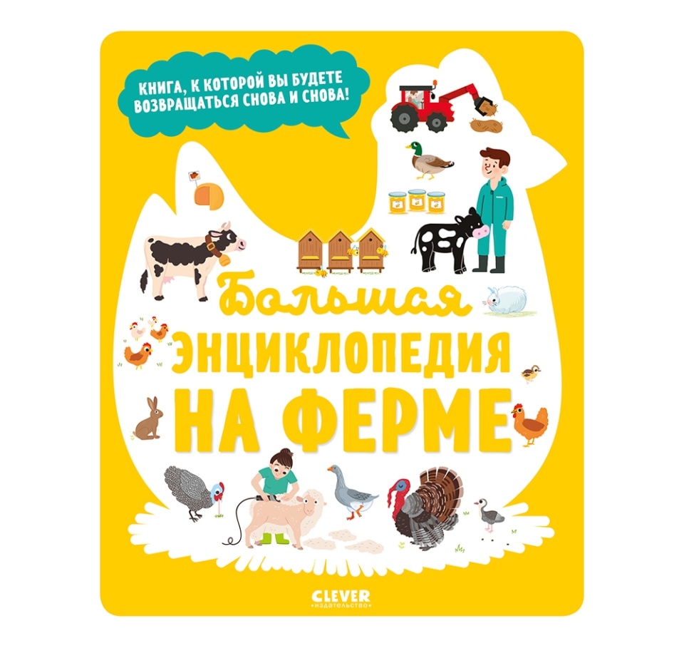 

Книга Clever Энциклопедия в картинках Большая энциклопедия. На ферме, Россия