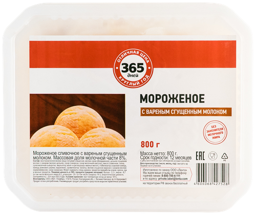 

Мороженое 365 дней Сливочное с вареным сгущенным молоком 8%, без змж, контейнер, 800 г