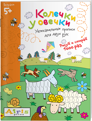 

Раскраска многоразовая АЙРИС-ПРЕСС Рисуй и стирай. Колечки у овечки Арт. 978-5-8112-6371-4