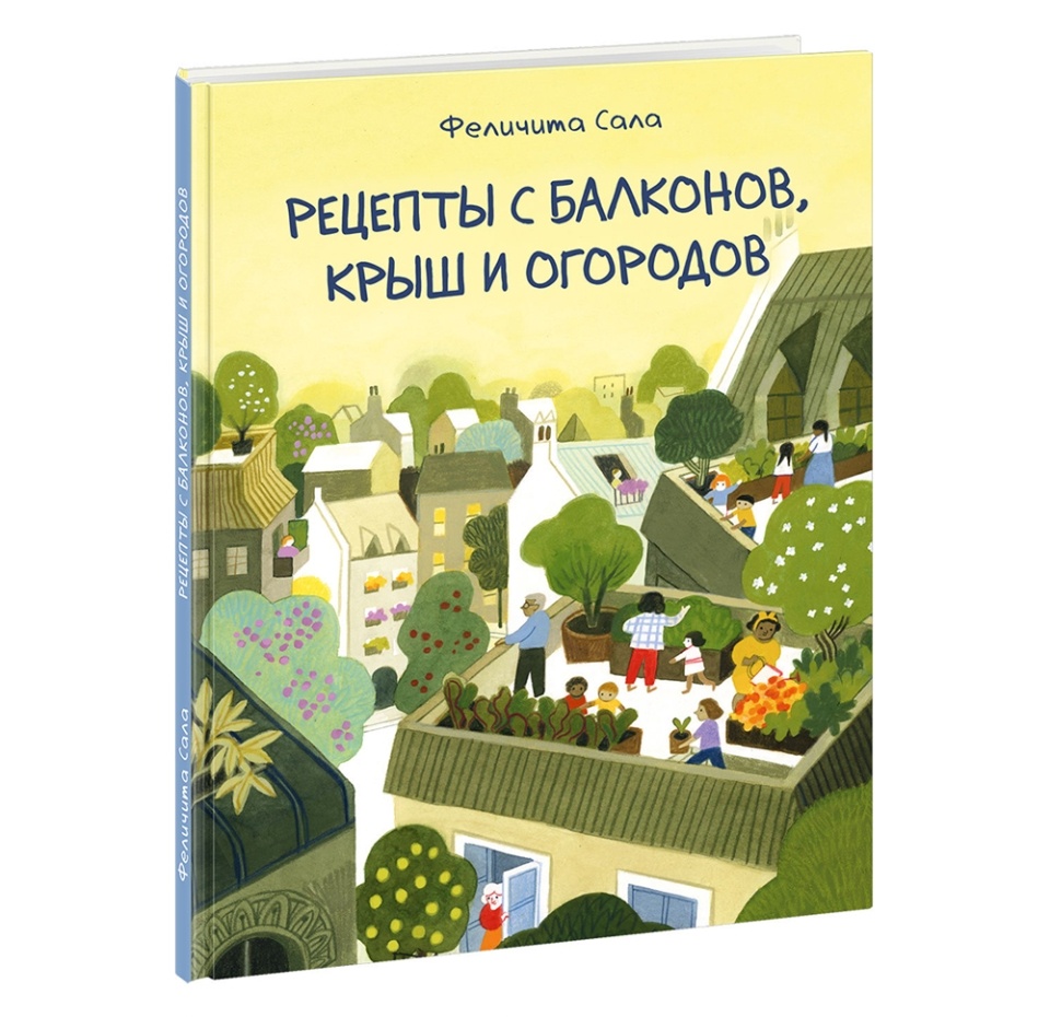 

Книга "Рецепты с балконов, крыш и огородов" Сала Феличита, 6-15 лет, Россия