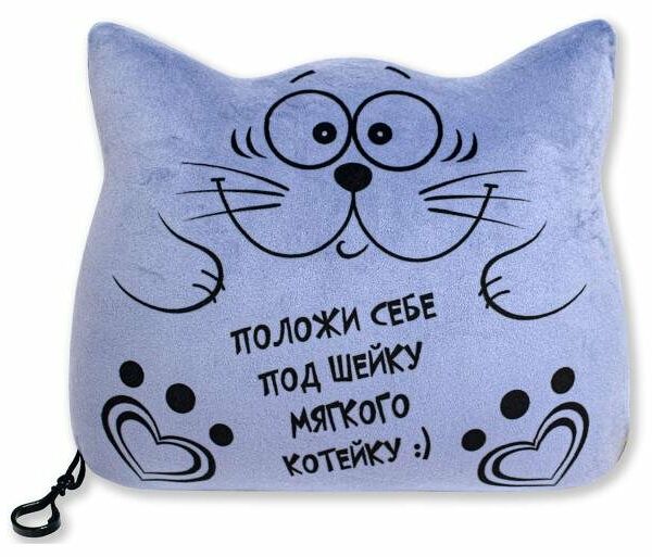 Подушка для шеи Штучки, к которым тянутся ручки Котик 2 в 1