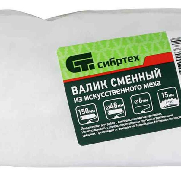Валик сменный из искусственного меха Сибртех ворс 15 мм, 15×4,8 см