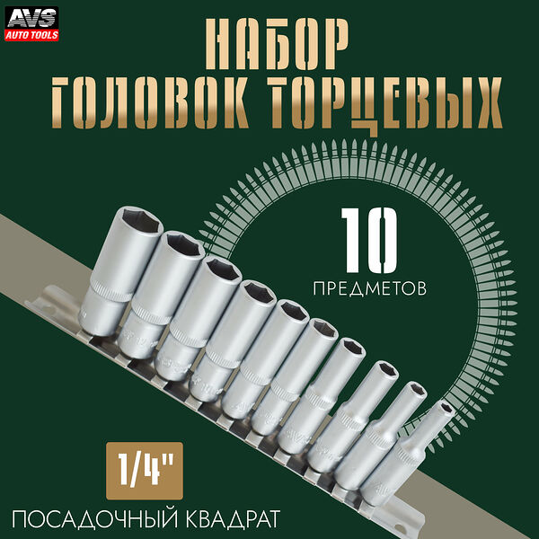 Набор головок торцевых  AVS TOOLS NG14-10MD, хромованадиевая сталь, 1/4