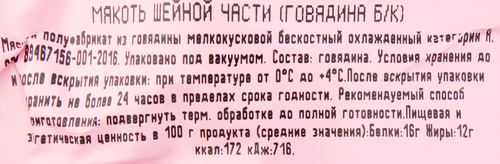 

Мякоть Мясо Есть! шейной части говядины 400 г