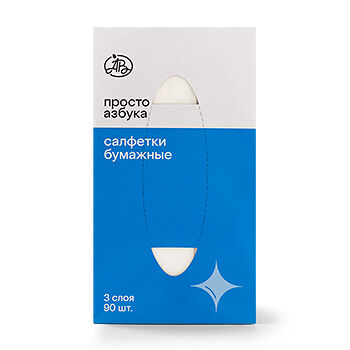 Салфетки «Просто Азбука» 3-х слойные 90шт., Россия