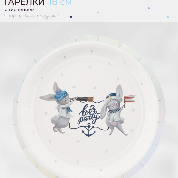 Тарелки одноразовые Boys d=18см бумажные, с тиснением Арт. ТРЛМ18, 6шт