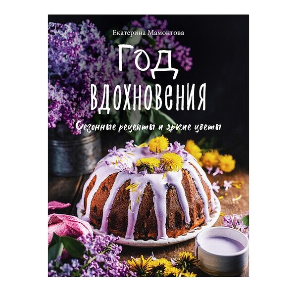 Книга «Год вдохновения. Сезонные рецепты и яркие цветы» Мамонтова Екатерина, «ХлебСоль», Россия