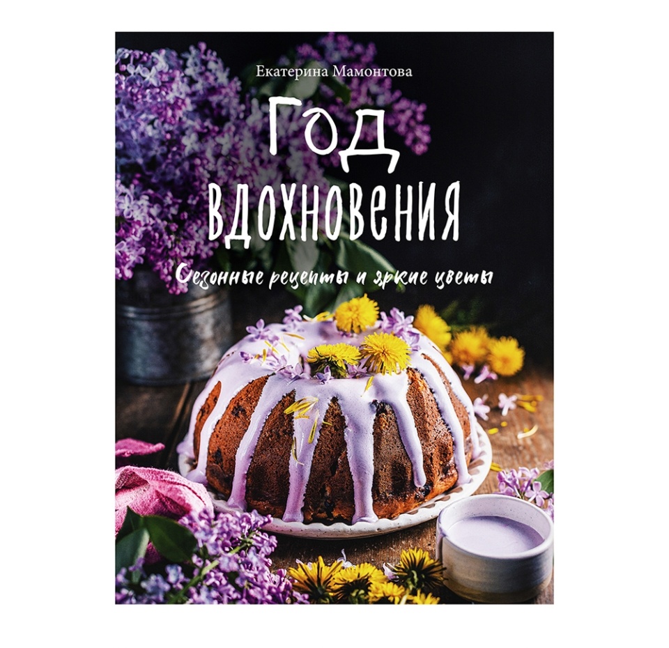 

Книга «Год вдохновения. Сезонные рецепты и яркие цветы» Мамонтова Екатерина, «ХлебСоль», Россия