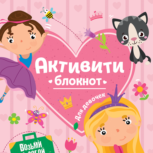 Активити-блокнот ПРОФ-ПРЕСС на спирали