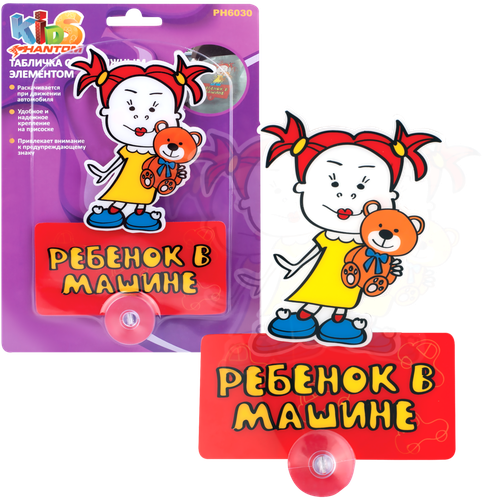 

Табличка PHANTOM Ребенок в машине девочка с движущим элементом Арт. PH6030