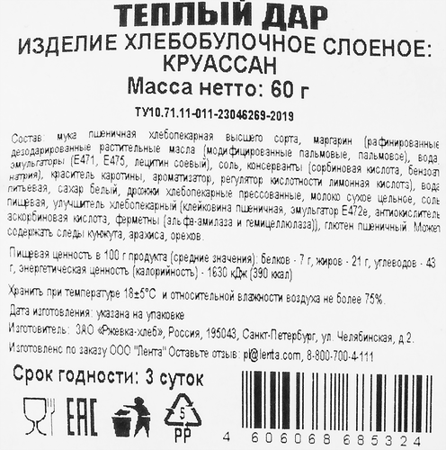 

Круассан Тёплый дар 60 г