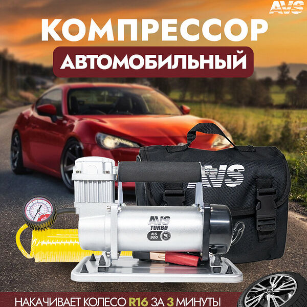 Автомобильный компрессор AVS KS900, 350Вт, 90л. мин, максимальное давление 10атм
