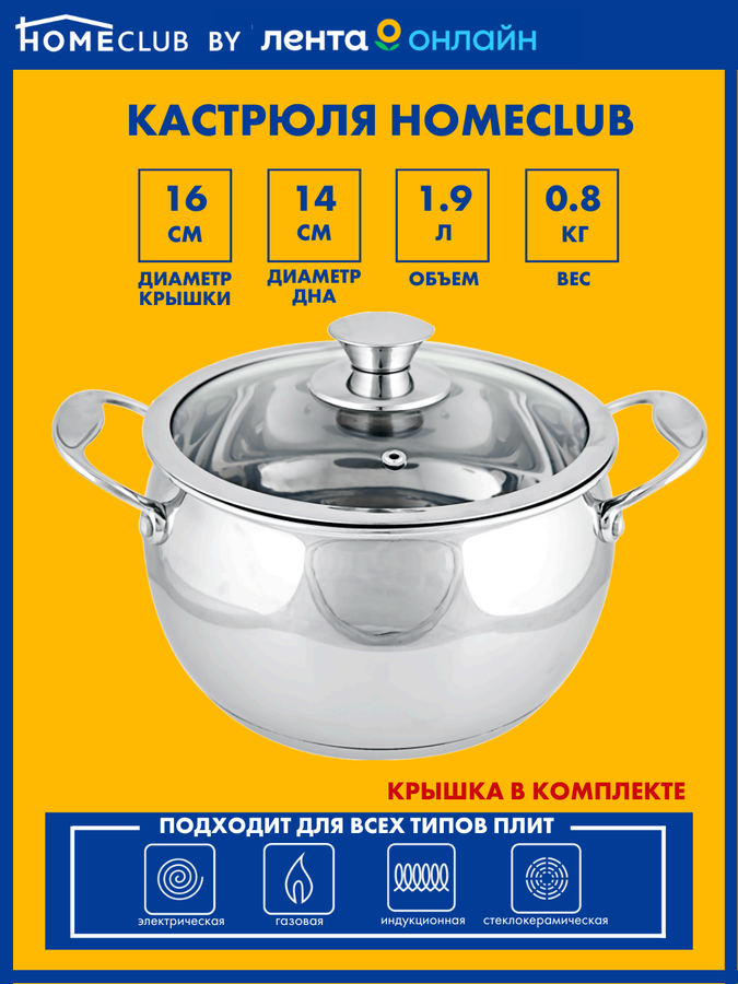 

Кастрюля HOMECLUB Elegance нержавеющая сталь 1.9л Арт. CW-C003 1,9