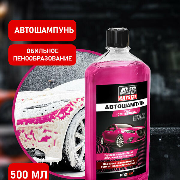 Автошампунь AVS Crystal AVK-008, концентрат, для бесконтактной и ручной мойки, 500мл