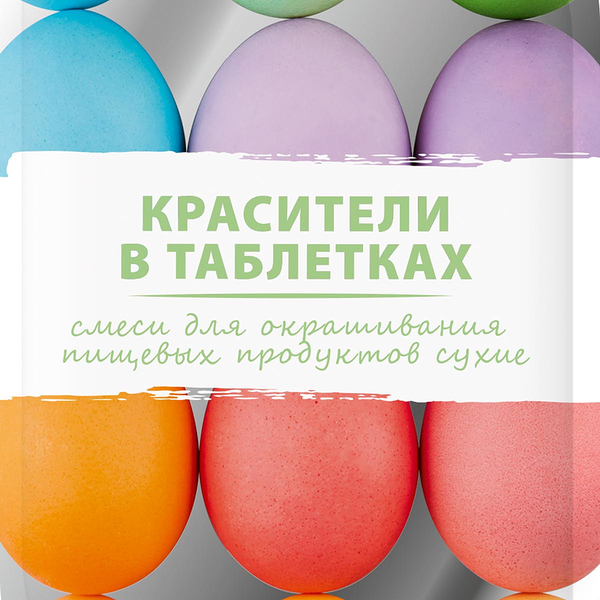 Красители пищевые Домашняя кухня в таблетках, 6 оттеночных цветов