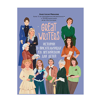 

Книга «Great writers. Истории о писательницах на английском для детей» Иванова Анастасия, «Феникс», Россия