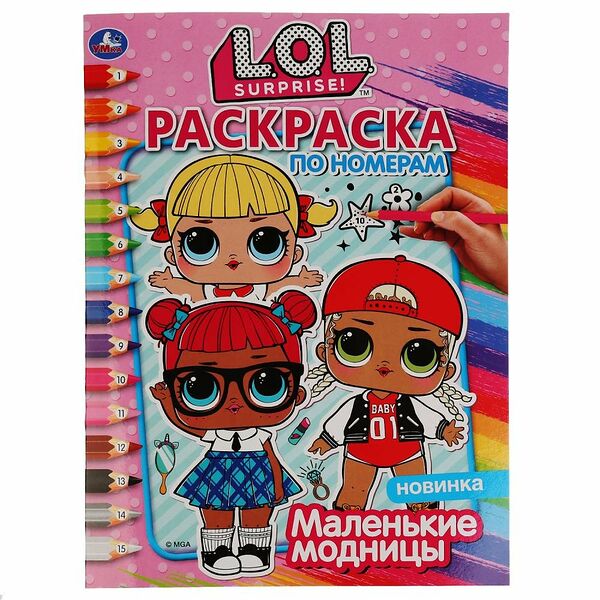 Раскраска по номерам - умка маленькие модницы ТМ L.O.L. (Л.О.Л.)