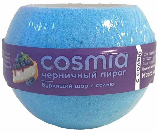 Бурлящий шар с солью Cosmia Черничный пирог