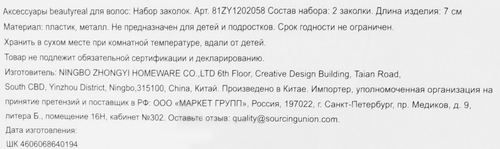 

Набор заколок для волос BEAUTYREAL Арт. 81ZY1202058, 2шт
