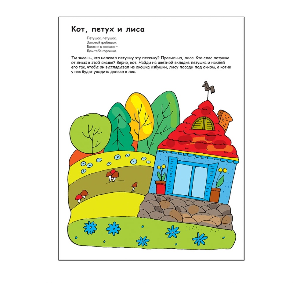 

Книга "Чудесные наклейки. Любимые сказки", Колдина Д. Н. "Мозаика-Синтез"