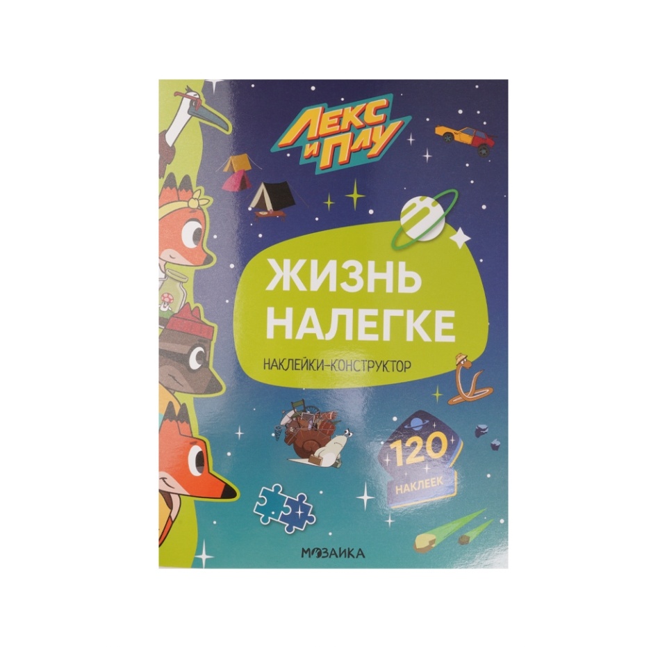 

Книга Лекс и Плу. Наклейки-конструктор. Жизнь налегке