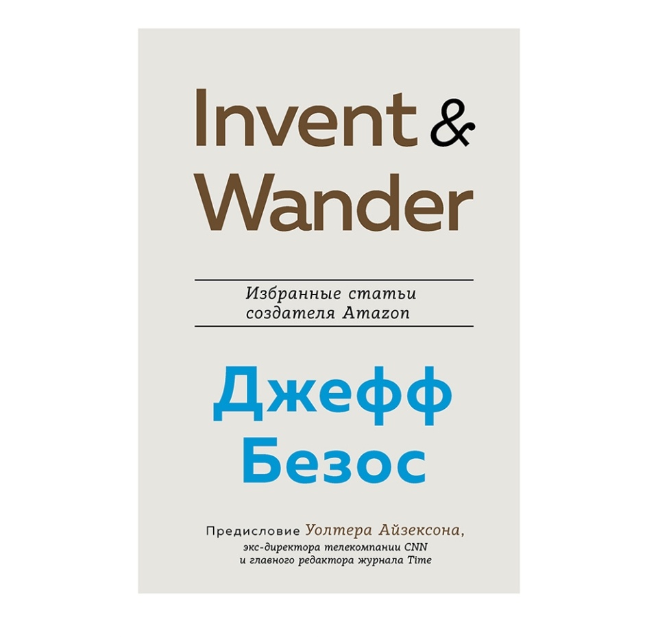 

Книга Invent and Wander. Избранные статьи создателя Amazon, Россия