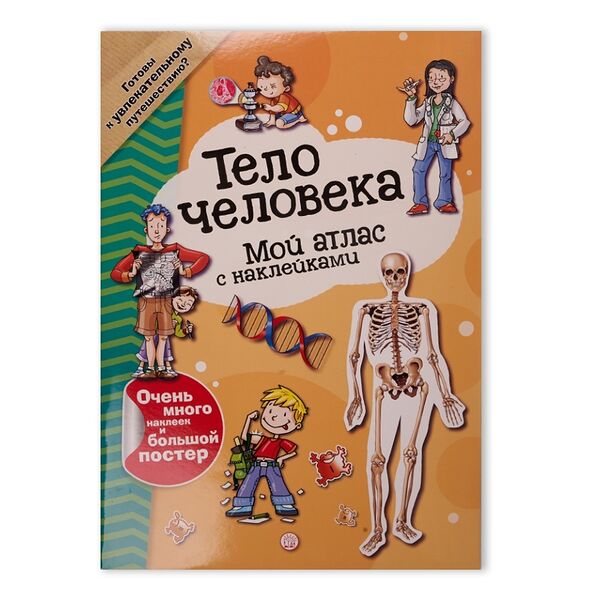 Книга Мой атлас с наклейками. Тело человека, Россия