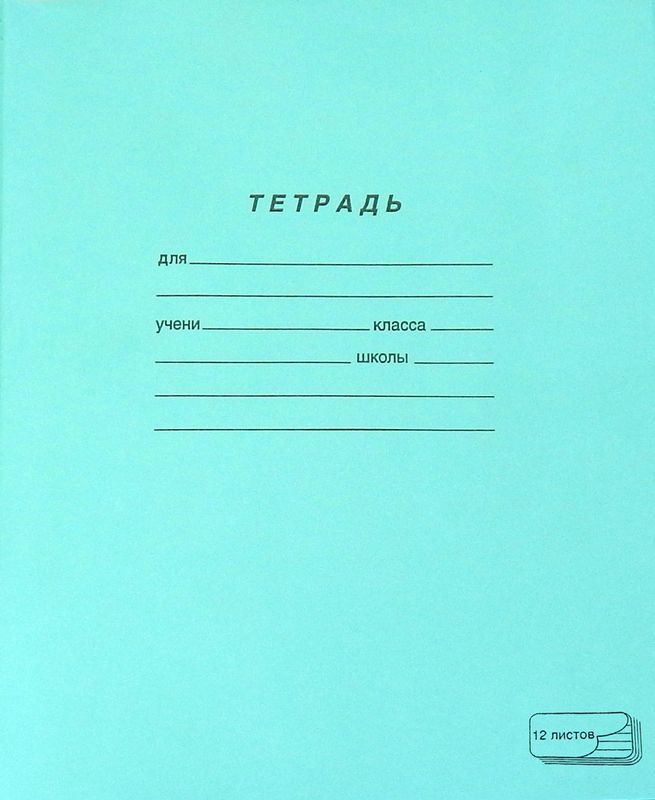

Тетрадь ПЗБМ линия A5 12 л, 1 шт.
