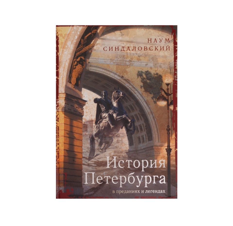 

Книга. История Петербурга в преданиях и легендах. Синдаловский Наум Александрович, Россия