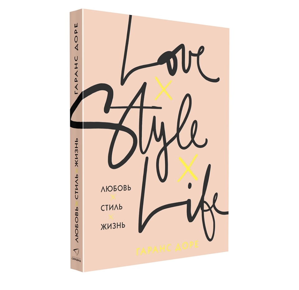 

Книга «Любовь. Стиль. Жизнь» Доре Гаранс, «Синдбад», Россия