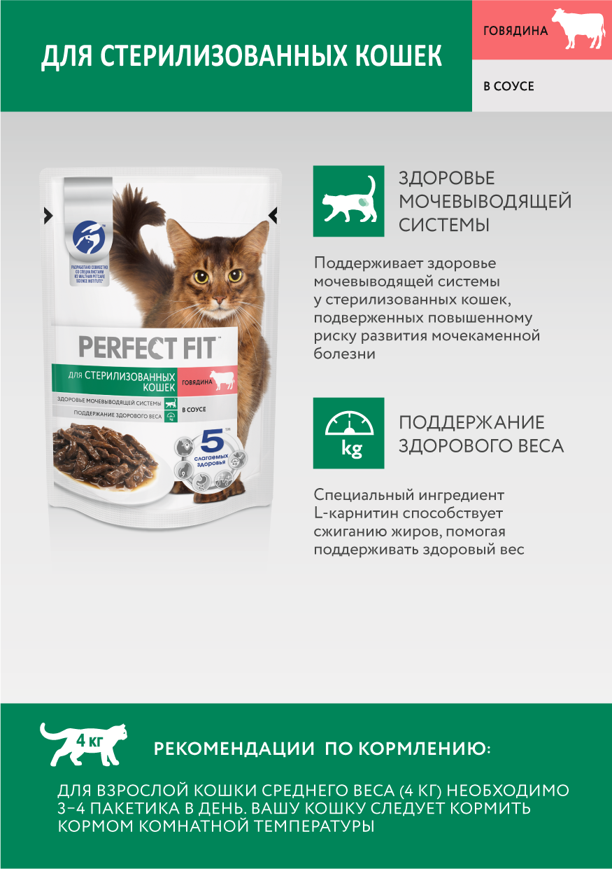 

Влажный корм для кошек Perfect Fit Sterile для стерилизованных с говядиной в соусе 75 г
