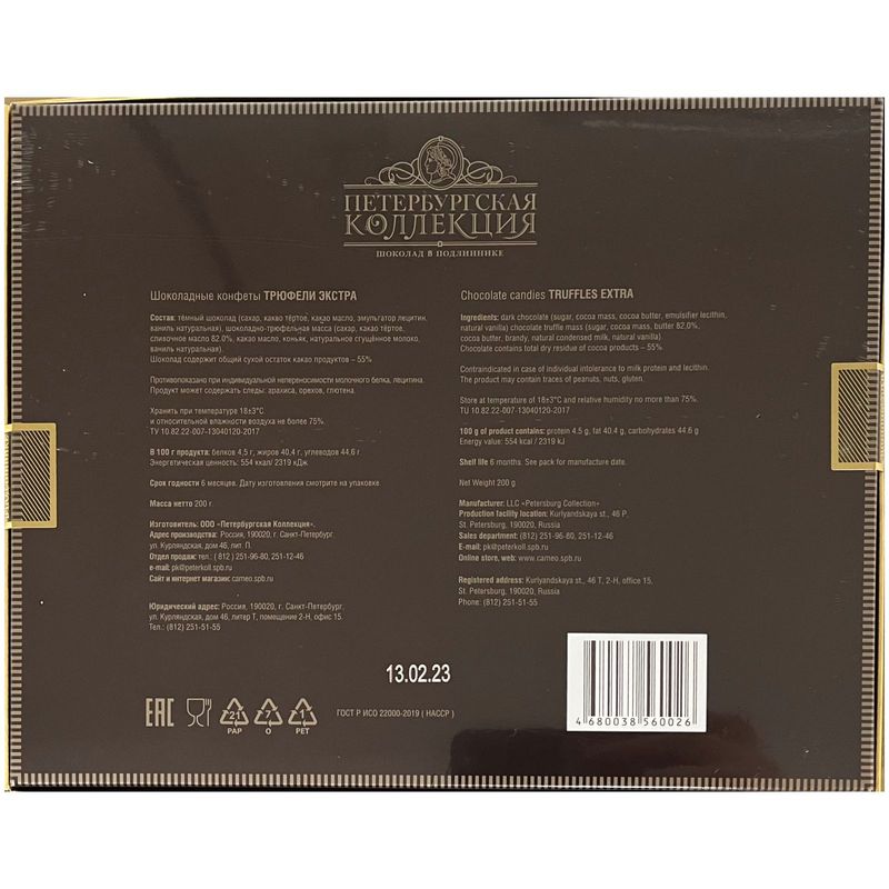 

Конфеты Петербургская Коллекция Трюфель Экстра шоколадные 200 г