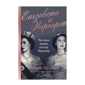 Книга «Елизавета и Маргарет. Частная жизнь сестёр Виндзор» Мортон Эндрю, «Одри», Россия