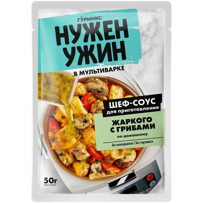 

Соус Гурмикс Нужен Ужин для приготовления жаркого с грибами по-домашнему 50 г