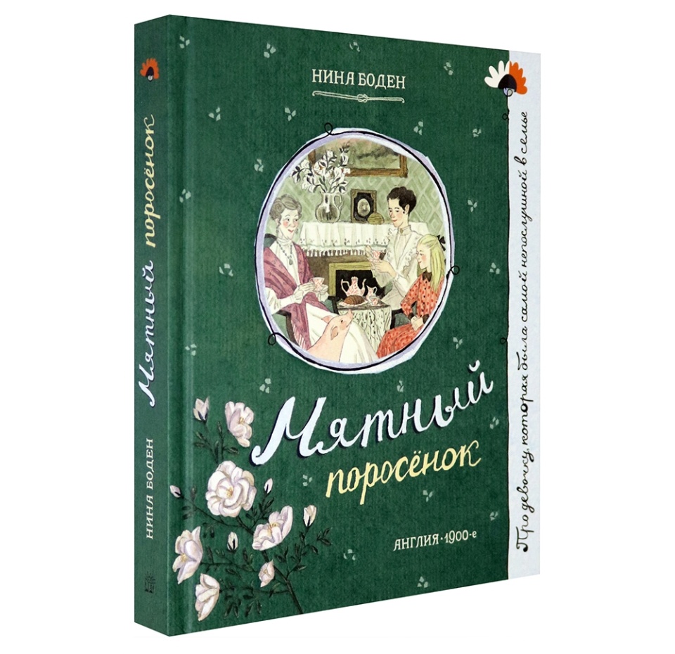

Книга Про девочку, которая... Мятный поросенок, Россия