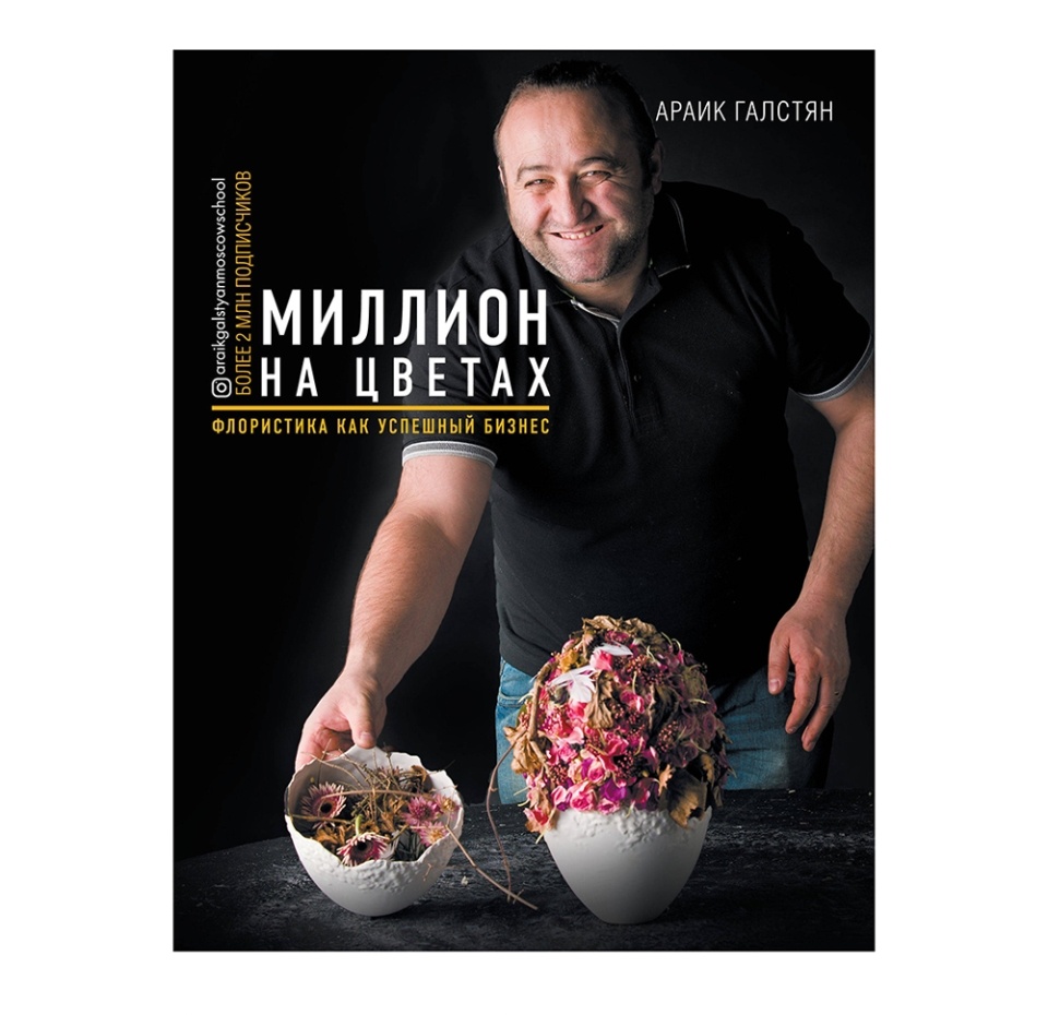 

Книга Миллион на цветах. Флористика как успешный бизнес, Россия