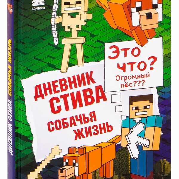 Книга Дневник Стива. Книга 3. Собачья жизнь