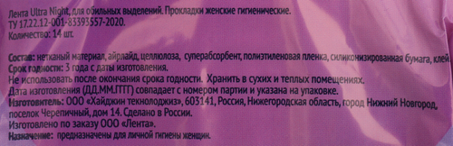 

Прокладки гигиенические Лента Ultra Night, 14 шт