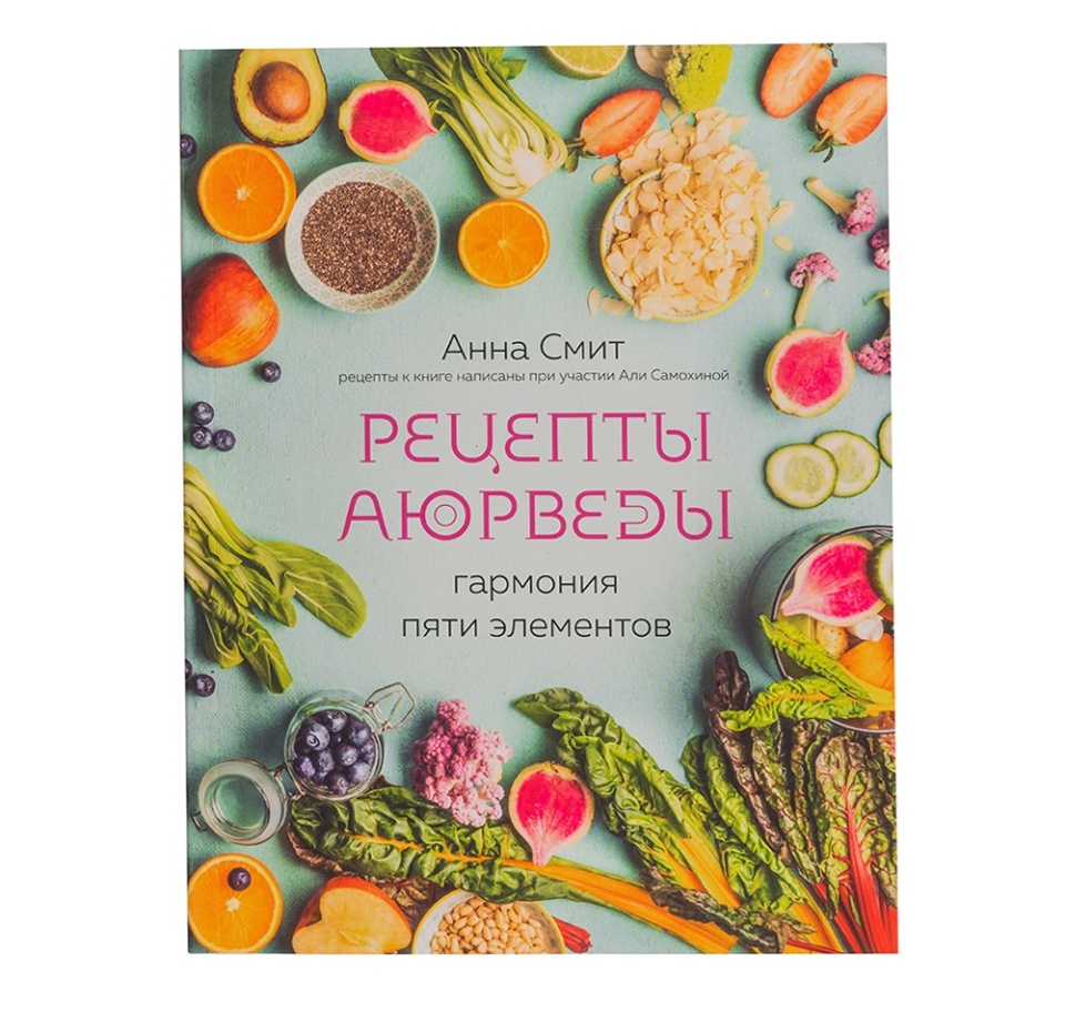 

Книга «Рецепты аюрведы. Гармония пяти элементов» Смит Анна, «Хлебсоль» Россия